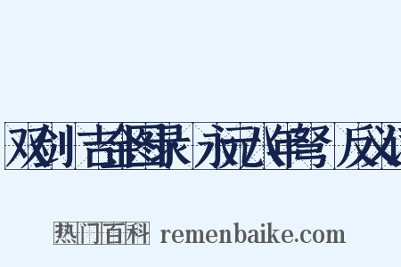 双剑誃吉金图录·永元八年弩鐖反义词是什么意思的图片